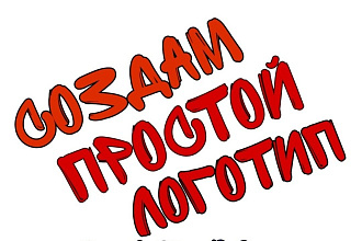 Создам простой логотип