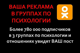 Ваша реклама в группах по психологии