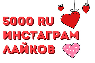 5000 Instagram лайков RU
