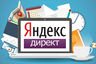 Настройка Яндекс Директа и Google Ads