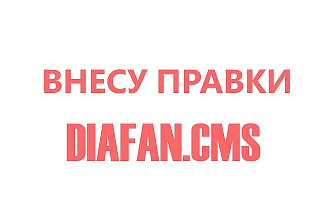 Внесу правки на diafan. CMS