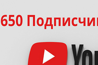 Добавлю 650 подписчиков на ваш YouTube канал