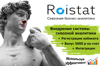 Сквозная аналитика roistat. Внедрение и настройка системы