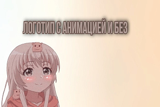 Сделаю логотип с анимацией,и без анимации тоже