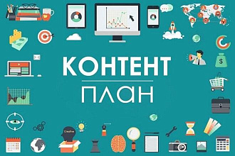 Контент-план для Инстаграм, план и посты