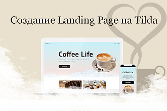 Создание Landing Page, одностраничного сайта на Tilda