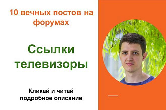 Вечные форумные ссылки телевизоры. Посты на форумах, комментарии