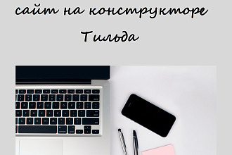 Сделаю вам крутой сайт на платформе Тильда