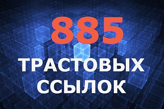 885 трастовых ссылок с ТИЦ от 10 до 425