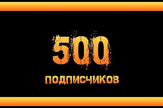 500 подписчиков Youtube
