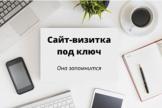 Сайт-визитка под ключ