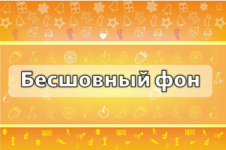 Бесшовный фон, паттерн