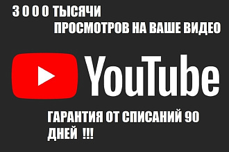 3 000 Просмотров на ваше видео в YouTube