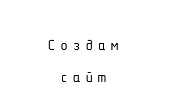 Создам сайт