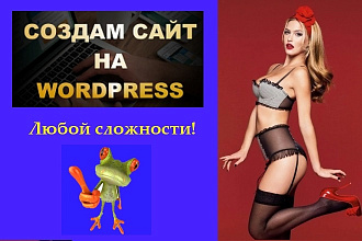 Сделаю сайт под ключ на CMS Wordpress любой сложности