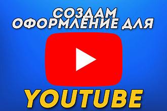 Сделаю оформление для YouTube канала