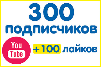 300 подписчиков - реальные люди без отписки и бонус -100 лайков