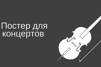 Постер или афиша для концерта