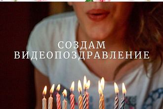 Создам видеопоздравление в виде открытки