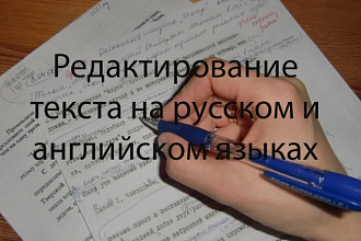Редактирование текста на русском и английском языках