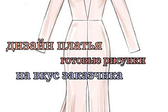Нарисую дизайн платьев