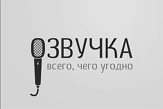 Озвучка любого текста