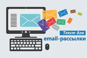 Составлю письмо для рассылки - текст для e-mail без шелухи