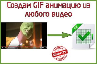 Создам GIF анимацию из любого видео