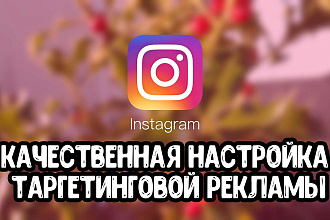 Таргетинговая реклама В instagram