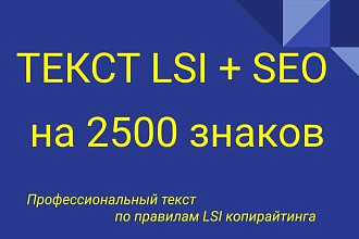 Текст LSI на 2500 знаков без пробелов