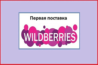 Первая поставка и помощь на маркетплейс Wildberries