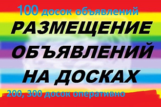 Размещу ваше объявление на 100 досках РФ