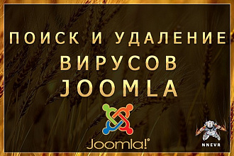 Поиск и удаление вирусов на сайтах Joomla