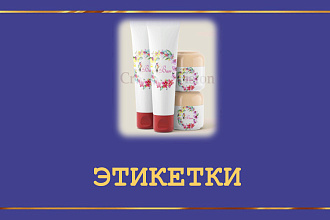 Дизайн этикеток