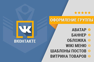 Оформление группы Вконтакте