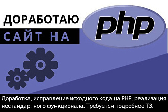 Доработаю сайт на PHP