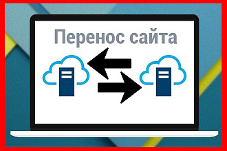 Перенос сайта на другой хостинг, другой домен