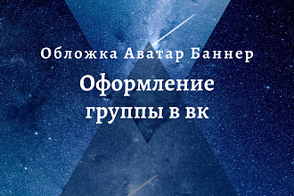 Оформление группы ВК