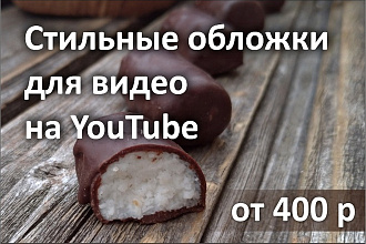 Обложки для видео