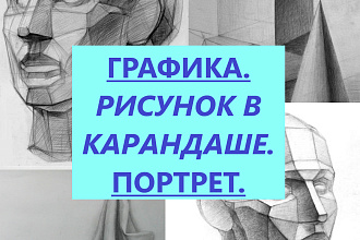 Нарисую портрет в графике. Закончила 6 лет художественной школы