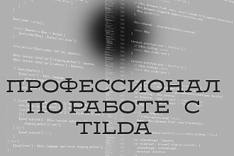 Разработка сайтов на Tilda