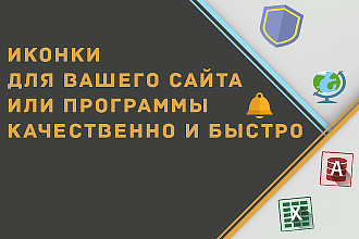 Качественные иконки в кратчайшие сроки