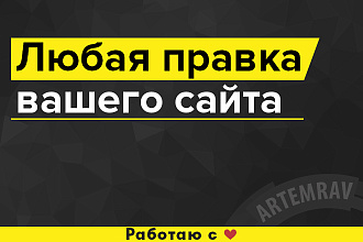 Любая правка сайта
