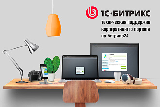 Техническая поддержка корпоративного портала на Битрикс24