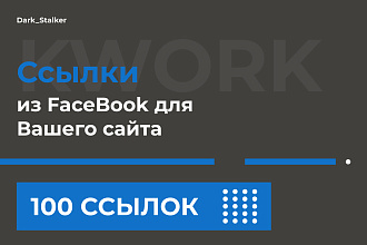 Тут можно купить Ссылки из Facebook для вашего сайта 100 Штук