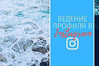 Буду вести ваш профиль в instagram в течение 7 дней