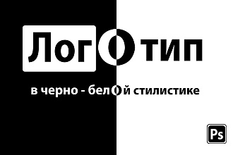 Разработаю или отрисую черно-белый логотип