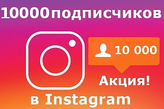 10к офферных подписчиков + 1к лайков на ваш профиль
