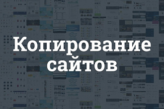 Копирование, клонирование Лендинга