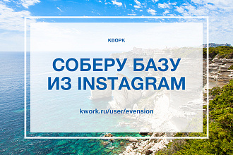 Соберу базу целевой аудитории из Instagram